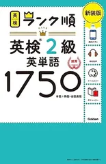 ランク順英検2級英単語1750 新装版