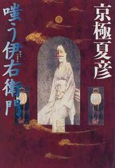 嗤う伊右衛門 京極夏彦 サイン本 - メルカリ