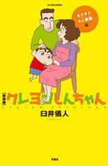 新装版 クレヨンしんちゃん もうすぐ4人家族編 (アクションコミックス)