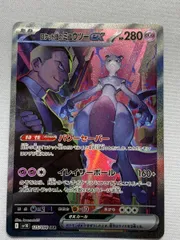 ロケット団のミュウツーex SAR [ロケット団の栄光] SV10 125/098 傷有り ポケモンカード ポケカ