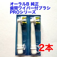 Braun(ブラウン) オーラルB 純正 2本セット 最新版プロシリーズ 歯間ワイパー付ブラシ 交換カラーシグナル付き 替えブラシ EB25RX-2 オーラルビー 海外正規品 ※外装パッケージ無し