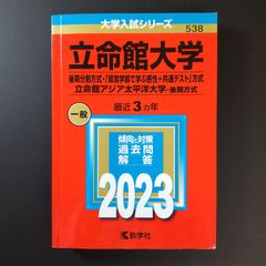 0074】 2024 立命館大学 後期分割方式 教学社 赤本 書込みなし 折り目