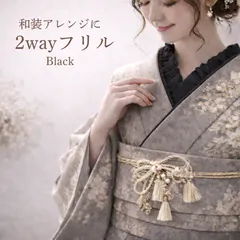 2WAY和装フリル 半衿 重ね衿 帯揚げアレンジ 黒 レース フリル ぷっくり 振袖 袴 成人式 卒業式 和装 ブラック
