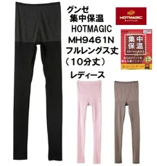 【集中保温】【10分丈】 MH9461N 【グンゼ】 HOTMAGIC ホットマジック 婦人 レディース フルレングス丈 インナーボトムス レギンス 日本製 部屋干しクイック インナー 2枚までゆうパケット便可能です GUNZE