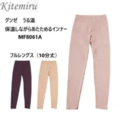 kitemiru キテミル うる温 なめらかであったか発熱 レディース フルレングス グンゼ 肌着 綿混 抗菌防臭加工 無地 サイズ M/L/LL 2枚までゆうパケット発送可能　秋冬　インナー　なめらか　婦人　肌着　１０分丈　ズボン下