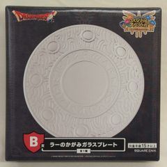 ドラゴンクエスト ドラクエ 一番くじ B賞ラーのかがみガラスプレート