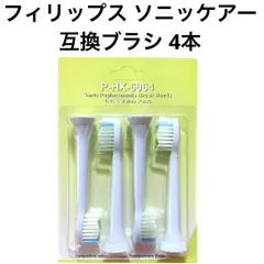 フィリップス ソニッケアー 代用 互換替えブラシ 4本セット 通常サイズ