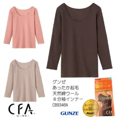 【秋冬】【CFA天然綿ウール肌側綿100%】[グンゼ] インナーシャツ CFA 天然綿ウール　肌側綿100％　 長袖 CB9346N 　レディース　シーファー　[グンゼ] インナーウェア CFA(シーファー) 綿ウール肌側綿100% 8分袖 レディース