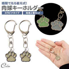 蓄光式 光る 肉球 キーホルダー 2個セット 発光 目印 ポーチ 財布 小物 カラビナ 蓄光 軽量 チャーム シンプル アニマル 猫 犬 かわいい