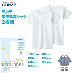 【グンゼ】【半袖丸首シャツ】【2枚組】BF6550C-BF6580C ボーイズ肌着 綿100％ 動きのびのびゆったり設計 子供下着  サイズ100cm〜160cm クルーネック 男の子 少年 boys 【2組までメール便可能】こども　キッズ　男の子　男子　イン