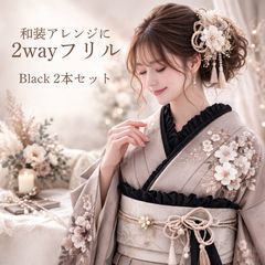 振袖 和装小物 重ね衿 帯揚げ 袴 フリル衿 帯揚げアレンジ 卒業式 黒