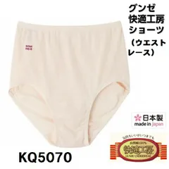 【快適工房】【ショーツ (ウエストレースタイプ)】【綿100％】【単品】KQ5070-1 グンゼ 日本製 サイズ S/M/L/LL 婦人肌着 KH5070の後続品です。6枚までゆうパケット発送可能です