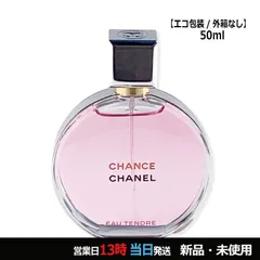 チャンス オー タンドゥル オードゥ パルファム SP 50ml コンパクト便