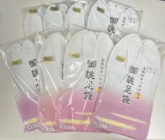 【未使用品】　高級白キャラコ　御誂足袋　藤印　足袋　白足袋　日本製　４枚コハゼ　晒裏　サイズ　21.0～27.5