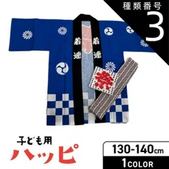 種類3:種類3：[3]１４０ｃｍ/ブルー 種類1：１３０ｃｍ/ブルー ★新★【こどもハッピ青】【衿文字130cm140cmは若連　150cmは御祭礼】 法被 子供用法被 夏祭り イベント 130cm大 140cm特大  150cm特々大　お祭り 法被 はっぴ 
