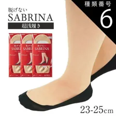 種類6:ナチュラルベージュ/３足セット 種類1：ブラック(026)/単品/２３〜２５ｃｍ(24) 【超浅履きフットカバー】【SABRINA/サブリナ】【単品と3足セットが選べる】Natural 2サイズ2カラー GUNZE グンゼ サブリナ 履き口ストレッチテ
