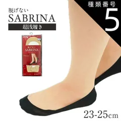 種類5:ナチュラルベージュ/単品 種類1：ブラック(026)/単品/２３〜２５ｃｍ(24) 【超浅履きフットカバー】【SABRINA/サブリナ】【単品と3足セットが選べる】Natural 2サイズ2カラー GUNZE グンゼ サブリナ 履き口ストレッチテープ 