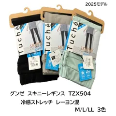 ★2025new★【レギパン】【スキニー】【アンクル丈】【冷感】【Tuche/トゥシェ】【グンゼ】TZX504 レーヨン混レギンスパンツ アンクル丈 3色（M・L・LL）（1枚ならメール便発送可能ですが、たたみ直して発送となります）TZX504　春夏　すっきり