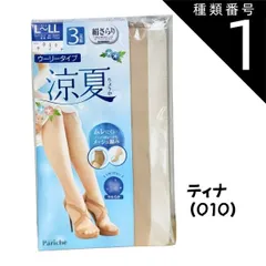 種類1:種類1：[1]１パック/Ｌ〜ＬＬ 種類1：１パック/Ｌ〜ＬＬ/ティナ(010) ※new※【春夏向きストッキング】【1パック３足組】【M～L・L～LL】【パンスト】【１パック・２パック】【ウーリー】「涼夏 」しめつけ感の少ないウーリータイプ　SR-3　