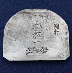 備中松山城 修築記念 三つ巴 灰皿 - メルカリ