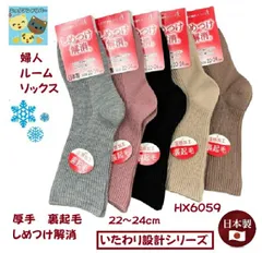 【秋冬】【厚地靴下】【いたわり設計シリーズ】ルームソックス　アクリル混　婦人あったか靴下　厚地裏起毛（サイズ　２２〜２４cm）ルームソックス　HX6059　温感加工　しめつけ解消　日本製　もこもこ　ふわふわ　ほかほか