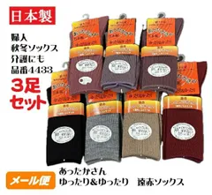 【冬用靴下】【3足セット】【婦人】4433 日本製  アクリル混素材 あったかソックス くちゴムなしでゆったりソフト　介護用ソックス レディースソックス 冷え取り靴下 送料無料 あったかさん ナコー