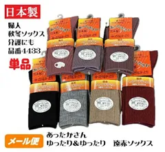 【冬用靴下】【単品】【婦人】4433 日本製  アクリル混素材 あったかソックス くちゴムなしでゆったりソフト　介護用ソックス レディースソックス 冷え取り靴下 3足までメール便発送可能 あったかさん ナコー