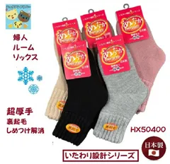 【秋冬】【超厚地靴下】【いたわり設計シリーズ】ルームソックス　極厚　アクリル混　婦人あったか靴下　超厚地裏起毛（サイズ　２２〜２５cm）ルームソックス　HX50400　温感加工　しめつけ解消　日本製　もこもこ　ふわふわ　ほかほか