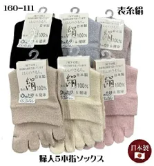 ★単品★【5本指ソックス】【口ゴムなしゆったり】160-111 婦人用 ナコー 表糸絹 シルク 100% 絹パワー クルー丈 日本製 冷え取り靴下 6足までメール便可能 ほんのきもち シルク レディース 女性 重ね履き 足 冷え性 冷房対策 日本製 母の日 敬