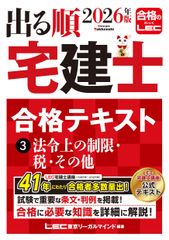 2025年版 出る順宅建士 合格テキスト 3 法令上の制限・税・その他