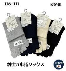 ★単品★【5本指ソックス】【口ゴムなしゆったり】118-111 紳士用 ナコー 表糸絹 シルク 100% 絹パワー クルー丈 日本製 冷え取り靴下 6足までメール便可能 ほんのきもち シルク メンズ 男性 重ね履き 足 冷え性 冷房対策 日本製 父の日 敬老の