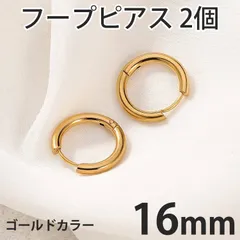 2個セット 16mm ゴールド フープピアス ステンレス 両耳用 レディース メンズ つけっぱなしピアス リングピアス ファーストピアス セカンドピアス 全国送料無料　新品　未使用品 安い追跡なし(ゆうメール他) 
