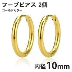 2個セット 10mm ゴールド フープピアス ステンレス 両耳用 レディース メンズ つけっぱなしピアス リングピアス ファーストピアス セカンドピアス 送料無料 新品 未使用品 安い ゆうメール