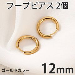 2個セット 12mm ゴールド フープピアス ステンレス 両耳用 レディース メンズ つけっぱなしピアス リングピアス ファーストピアス セカンドピアス 全国送料無料　新品　未使用品 安い追跡なし(ゆうメール他) 