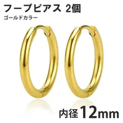 2個セット 12mm ゴールド フープピアス ステンレス 両耳用 レディース メンズ つけっぱなしピアス リングピアス ファーストピアス セカンドピアス 送料無料 新品 未使用品 安い ゆうメール