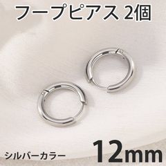 2個セット 12mm シルバー フープピアス ステンレス 両耳用 レディース メンズ つけっぱなしピアス リングピアス ファーストピアス セカンドピアス 全国送料無料　新品　未使用品 安い追跡なし(ゆうメール他) 