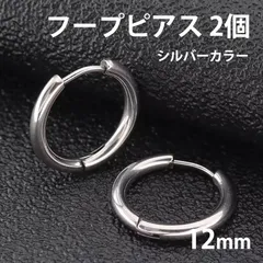 2個セット 12mm シルバー フープピアス ステンレス 両耳用 レディース メンズ つけっぱなしピアス リングピアス ファーストピアス セカンドピアス 全国送料無料 新品 未使用品 安い 追跡なし