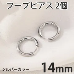 2個セット 14mm シルバー フープピアス ステンレス 両耳用 レディース メンズ つけっぱなしピアス リングピアス ファーストピアス セカンドピアス 全国送料無料　新品　未使用品 安い追跡なし(ゆうメール他) 