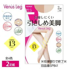 ★在庫限りで終了★【Venus Leg】【パンティストッキング】【２足組パンスト】SP841  伝線しにくい引きしめ美脚　グンゼ　ヴィーナスレッグ　４個までゆうパケット便可能 ５個以上は宅配便になります　つま先補強　UV対策　抗菌防臭　パンティ部立体設計　足首