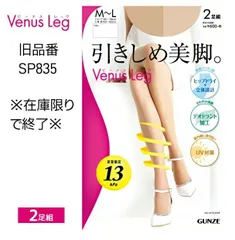 ★在庫限りで終了★【Venus Leg】【パンティストッキング】【２足組パンスト】SP835  伝線しにくい引きしめ美脚　グンゼ　ヴィーナスレッグ　４個までゆうパケット便可能 ５個以上は宅配便になります　つま先補強　UV対策　抗菌防臭　パンティ部立体設計　足首