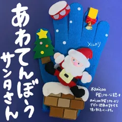 amicoの手袋シアター公認　あわてんぼうサンタさん