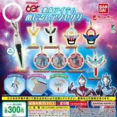 ウルトラマンシリーズ 変身アイテムめじるしアクセサリー【全9種 コンプリート セット】 ｜ フルコンプ カプセルトイ ガチャ ガシャ