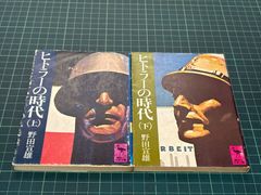 ヒトラーの時代 野田宣雄 上下巻セット 歴史 - メルカリ