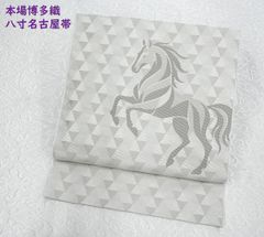 新品 西陣織刺繍入り九寸名古屋帯 馬 ダービー 競走馬【綿芯仕立付 