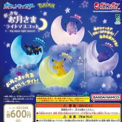 ポケットモンスター おっきなお月さまライトマスコット【全4種 コンプリート セット】 ｜ フルコンプ カプセルトイ ガチャ ガシャ