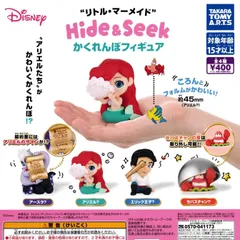 リトル・マーメイド Hide&Seek かくれんぼフィギュア 【全4種 コンプリート セット】 ｜ フルコンプ カプセルトイ タカラトミーアーツ ガチャ ガシャ