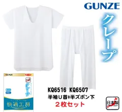 【グンゼ】【快適工房】【クレープ】【上下セット】KQ6516-KQ6507A 半袖Ｕ首シャツと半ズボン下のセット GUNZE グンゼ クレープ肌着 綿100％ 快適工房 メンズインナー 紳士用  日本製  サイズ M/L/LL  夏 涼しい ボタンなしシャツ
