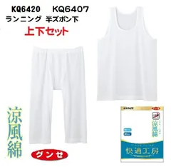 【グンゼ】【快適工房】【涼風綿】【上下セット】 KQ6420-KQ6407 ランニングシャツと半ズボン下(前あき）セット GUNZE グンゼ 綿100％ 快適工房 メンズインナー 紳士用  日本製 サイズ M/L/LL 夏 涼しい