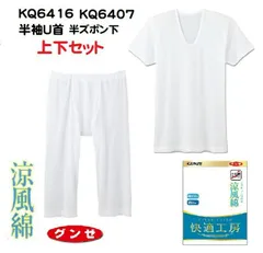 【グンゼ】【快適工房】【涼風綿】【上下セット】 KQ6416-KQ6407 半袖Ｕ首シャツと半ズボン下(前あき)のセット GUNZE グンゼ 綿100％ 快適工房 メンズインナー 紳士用 日本製  サイズ M/L/LL 夏 涼しい