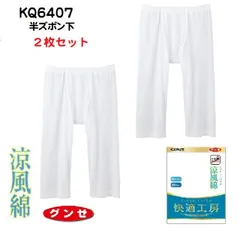 【グンゼ】【快適工房】【涼風綿】【2枚セット】KQ6407-2SET 半ズボン下（前あき) GUNZE グンゼ 綿100％ 快適工房 メンズインナー 紳士用  日本製 サイズ M/L/LL 夏 涼しい